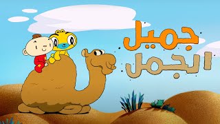 أجدد أغاني آدم ومشمش  جميل الجمل  Adam Wa Mishmish Newest Song  Jameel the Camel [upl. by Crooks267]