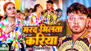 Video  मरद मिलता करिया  Neelkamal Singh Shilpi Raj  Bhojpuri Hit Song 2023 [upl. by Iew]