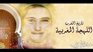 كيف اتكلم اللهجة المغربية بطلاقة ؟؟ [upl. by Lemcke143]