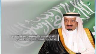 خادم الحرمين الشريفين يوجه بتمديد إجازة عيد الفطر المبارك لهذا العام 1439 هـ [upl. by Hereld963]