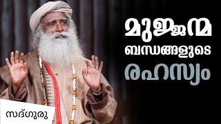 മുജ്ജന്മബന്ധങ്ങളുടെ രഹസ്യം  Past Life Regression  Sadhguru Malayalam [upl. by Collis759]