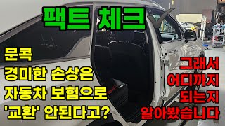 팩트체크 문콕 범퍼 경미한 손상은 자동차 보험으로 교환이 안된다고 그래서 어디까지 되는지 알아 봤습니다 [upl. by Sunda785]