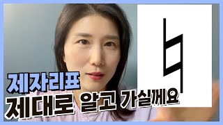 악보보는법 제자리표 악보에서 연주하는법 제대로 알고 가세요  기초음악이론  앨리스 [upl. by Augustina]