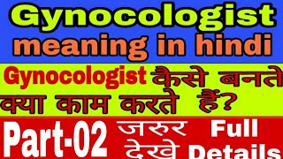 Hindi meaning of gynecologist  हिंदी मीनिंग अबलाज्ञानAblaGyan [upl. by Teddman]