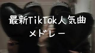 最新TikTok人気曲メドレー💗 [upl. by Llecrup]