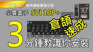 3分鍾教識你安裝倉頡速成輸入法小雲盒子10代 SVICLOUD 10PSVI 10P開箱實拍一智電腦safeprosys [upl. by Elleinahc]