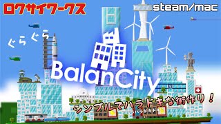 【BalanCity】短時間で遊べる【街作り】ゲーム！steammac [upl. by Sauers]