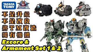 創造出你的TM個性戰隊！｜打破同系小隊宿命｜Diaclone Tactical Mover Excore amp Armament Set 1amp2 [upl. by Yrol]