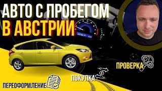 БУ АВТО В АВСТРИИ КАК КУПИТЬ и ИЗБЕЖАТЬ ПРОБЛЕМ [upl. by Izaak148]