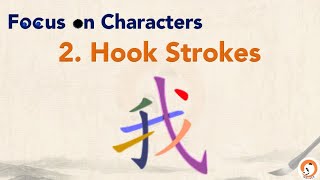 Hook Strokes 我 of Chinese characters  Smart Mandarin Focus on Characters 2 [upl. by Quickel]