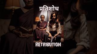 प्रतिशोध🌟✨💥 shorts retribution [upl. by Acireed]