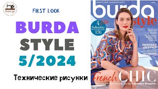 Burda STYLE 52024 Технические рисунки Full preview and complete line drawings Мода для подростков [upl. by Manfred]