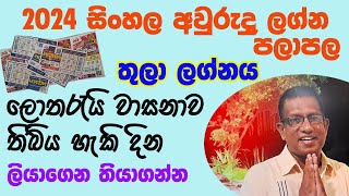 2024 Sinhala awurudu lagna palapala Thula Lagnaya 2024 සිංහල අවුරුදු ලග්න පලාපල තුලා ලග්නය [upl. by Nnair]