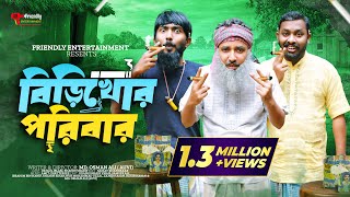 বিড়িখোর পরিবার  Udash Sharif Khan  Samser Ali  New Bangla Funny Video  Friendly Entertainment [upl. by Rye]