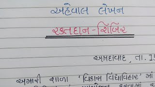 રક્તદાન શિબિર અહેવાલ લેખન  raktdan aheval lekhan gujarati [upl. by Leigh323]