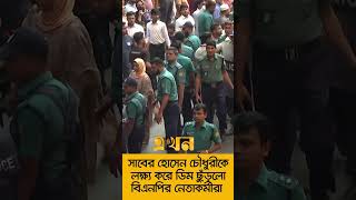 সাবের হোসেন চৌধুরীকে লক্ষ্য করে ডিম ছুঁড়লো বিএনপির নেতাকর্মীরা [upl. by Ainez930]