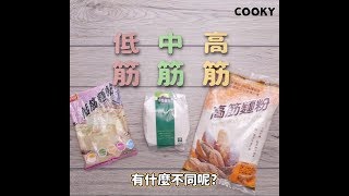 高筋、中筋和低筋麵粉有什麼不一樣？麵粉大全在這裡 ∣【COOKY料理小教室】 [upl. by Yesac656]