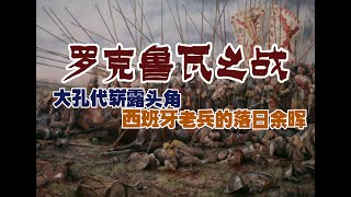 罗克鲁瓦之战——大孔代崭露头角和西班牙方阵老兵之殇 [upl. by Brannon]