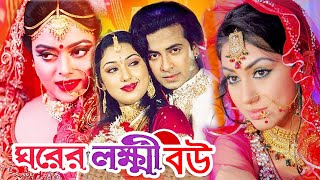 ঘরের লক্ষী বউ  Bangla Full Movie  শাকিব খান  অপু বিশ্বাস  Shakib Khan  Apu Biswas  Dramas Club [upl. by Eromle]