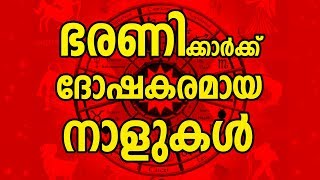 ഭരണിക്ക് ദോഷകരമായ നാളുകൾ  Bharani Nakshatra Characteristics  JYOTHISHAM  Malayalam Astrology [upl. by Amiarom466]