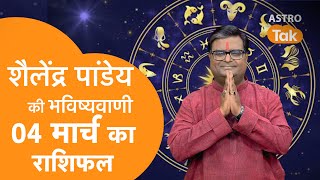 04 March 2024  शैलेंद्र पांडेय की भविष्यवाणी  Shailendra Pandey  AstroTak [upl. by Arta48]