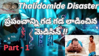 Thalidomide Disaster Part  1 ప్రపంచాన్ని గడ గడ లాడించిన మెడిసిన్  telugu [upl. by Leschen]