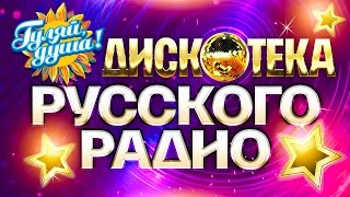 ДИСКОТЕКА РУССКОГО РАДИО gulyaydusha лучшие хиты премии Золотой граммофон 1997  2005 [upl. by Stetson]