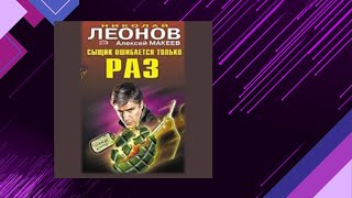 📘Сыщик ошибается ТОЛЬКО РАЗ Детектив Николай Леонов Алексей Макеев Аудиофрагмент [upl. by Min]