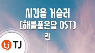 TJ노래방 시간을거슬러해를품은달OST  린  TJ Karaoke [upl. by Suoicerp910]