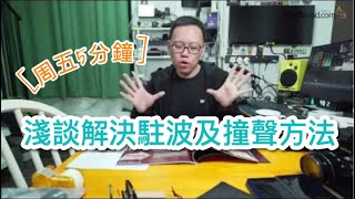 週五5分鐘 淺談解決駐波及撞聲方法 [upl. by Artenra901]