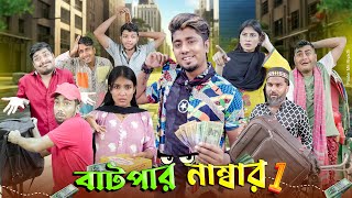 বাটপার নম্বর 1  Batpar No 1  Bangla Funny Video 2024  Zan Zamin [upl. by Ayaladnot]