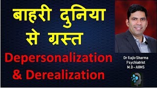 अलग हो जाना अपना आप या आसपास –Depersonalization amp Derealisation Dr Rajiv Psychiatrist Sharma [upl. by Aliuqehs]