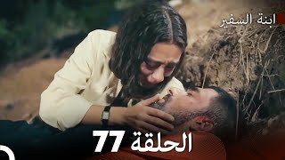 ابنة السفيرالحلقة 77 Arabic Dubbing FULL HD [upl. by Yelroc566]