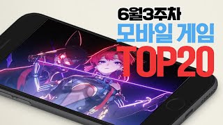 모바일게임순위 TOP20 24년6월3주차 Weekly Mobile Game Top 20 in Korea 사키엘TV [upl. by Quinby]