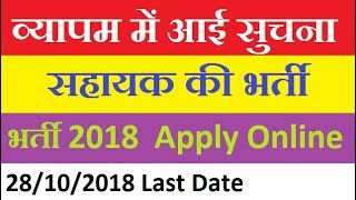 Vyapam Suchana Sahayak Vacancy  CGVyapam Recruitment Vyapma Latest Recruitment 2018 Apply Online [upl. by Hamas]