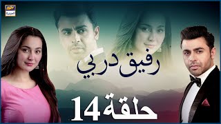 مسلسل رفيق دربي حلقة 14  مدبلج بالعربي [upl. by Anstice]