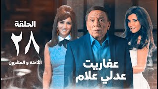 مسلسل عفاريت عدلي علام  عادل امام  مي عمر  الحلقة الثامنة و العشرون  Afarit Adly Alam Series 28 [upl. by Nats]