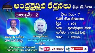 వినరే యో నరులారా Andhra Christava Keerthanalu Vol  2  Purushottama Choudhary  Dr VK Henry [upl. by Lleunamme776]