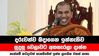 අම්මලා තාත්තලා දැන ගන්නම ඕන කථාවක්  VenKirulapana Dhammawijaya Thero [upl. by Ynnad]