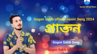 GOGON SAKIB  প্রাক্তন💔Prakton  New Video Song 2024🔥আমার প্রেম ভেঙে গেছে তাই তাকে দেখা হয়না আর😭 [upl. by Schouten]