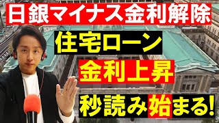 【住宅ローン】3月マイナス金利解除！変動から固定にすぐ切り替えるべきか？ [upl. by Aicnerolf797]