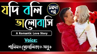 যদি বলি ভালোবাসি  সকল পর্ব  Jodi Bole Valobashi  Voice Samim Shonalika Anu  Tanvirs Diary [upl. by Lanfri894]