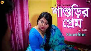 শাশুড়ির প্রেম  Sasurir Prem Beangali Shortfilm  New Shortfilm  Lal Chobi [upl. by Jahdai]