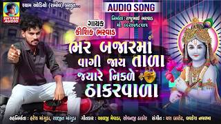 Bhar Bajar Ma Vagi Jay Tada Jayre Nikde Thakar Vada  Full Audio  KAUSHIK BHARWAD NEW SONG [upl. by Eilssel]