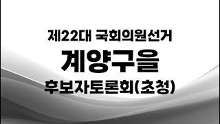 제22대 국선계양구을 후보자토론회초청 [upl. by Batista]