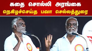 கதை சொல்லி அரங்கை நெகிழச்செய்த பவா செல்லத்துரை  Bava Chelladurai Speech [upl. by Ardnaet]