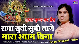 राधा सूनी सूनी लागे म्हारा श्याम बिना  radha suni suni lage mara shyam bina  Bhagwat Suthar [upl. by Reckford]