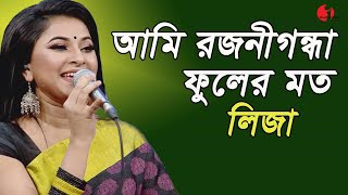 আমি রজনীগন্ধা ফুলের মত  Ami Rojoni Gondha Fuler Moto  Liza  Movie Song  Channel I  IAV [upl. by Igenia]