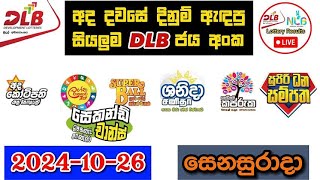 DLB Today All Lottery Results 20241026 අද සියලුම DLB ලොතරැයි ප්‍රතිඵල dlb [upl. by Snej]