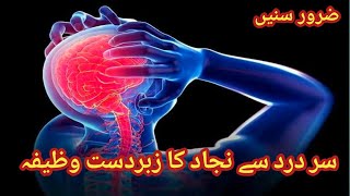 Sar Dard Ka Wazifa  Sar Dard Ka Ilaaj  Shakir Best Knowledge [upl. by Morrie]